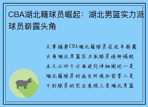 CBA湖北籍球员崛起：湖北男篮实力派球员崭露头角