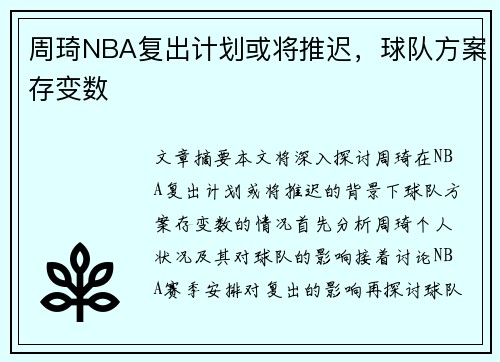 周琦NBA复出计划或将推迟，球队方案存变数