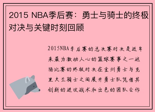 2015 NBA季后赛：勇士与骑士的终极对决与关键时刻回顾