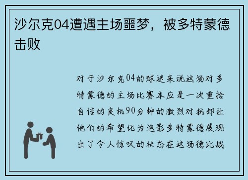 沙尔克04遭遇主场噩梦，被多特蒙德击败