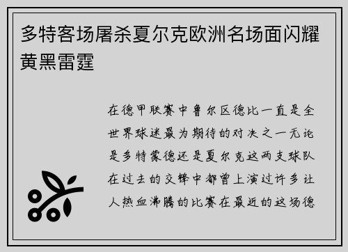 多特客场屠杀夏尔克欧洲名场面闪耀黄黑雷霆