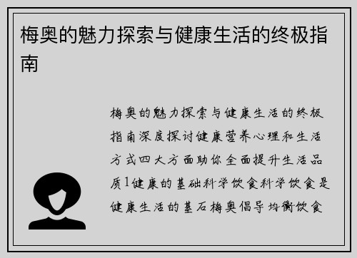 梅奥的魅力探索与健康生活的终极指南