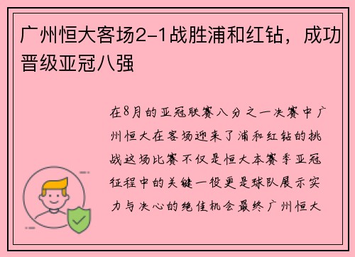 广州恒大客场2-1战胜浦和红钻，成功晋级亚冠八强